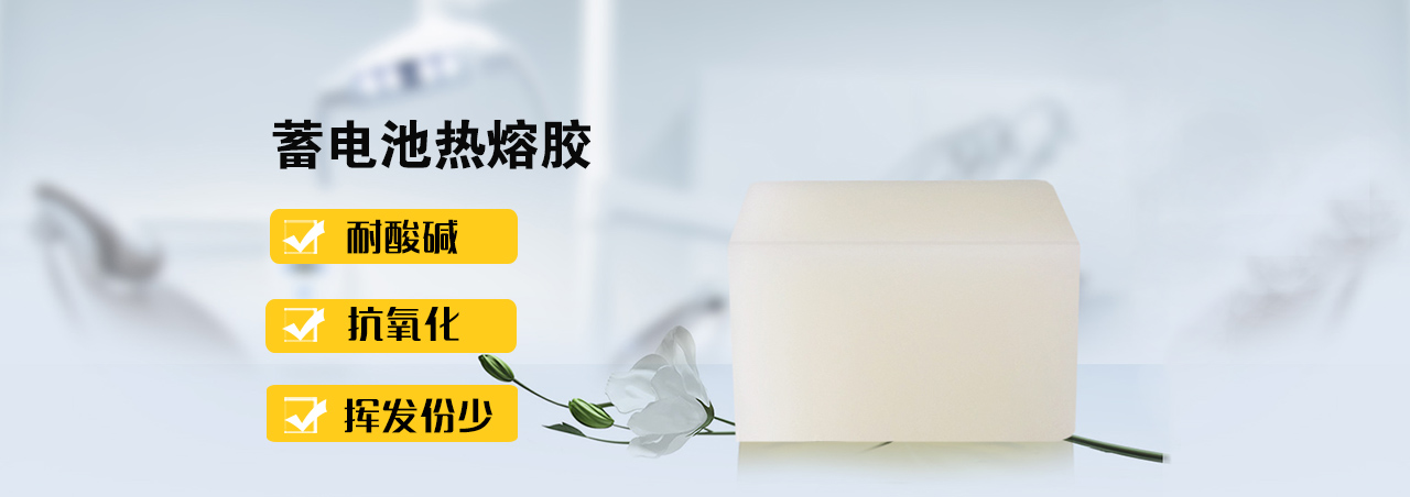 蓄電池熱熔膠