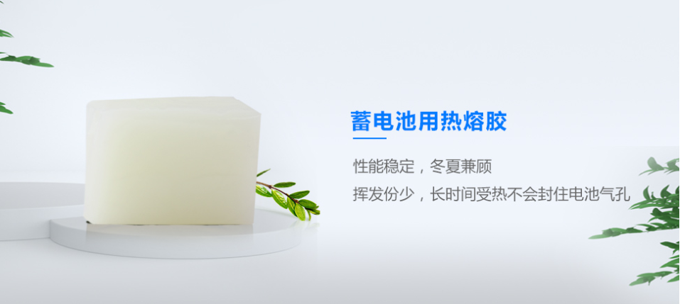 蓄電池熱熔膠